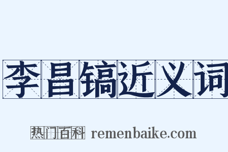 李昌镐近义词是什么意思的图片